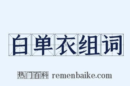 白单衣组词是什么意思的图片
